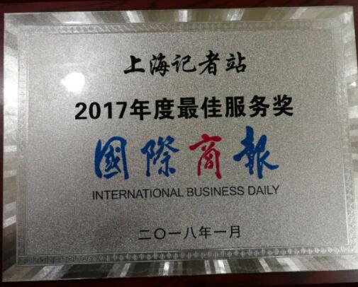 加拿大红枫林与《国际商报》上海站全面合作 设立中国记者站(2)