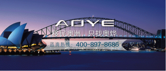 奥烨移民：2018年1月31日 南澳移民局暂停188/132签证州担保申请(3)