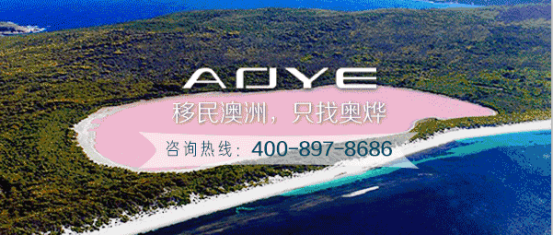 奥烨移民：2018年1月31日 南澳移民局暂停188/132签证州担保申请(2)