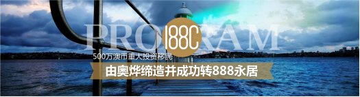 奥烨移民：2018年1月31日 南澳移民局暂停188/132签证州担保申请(4)