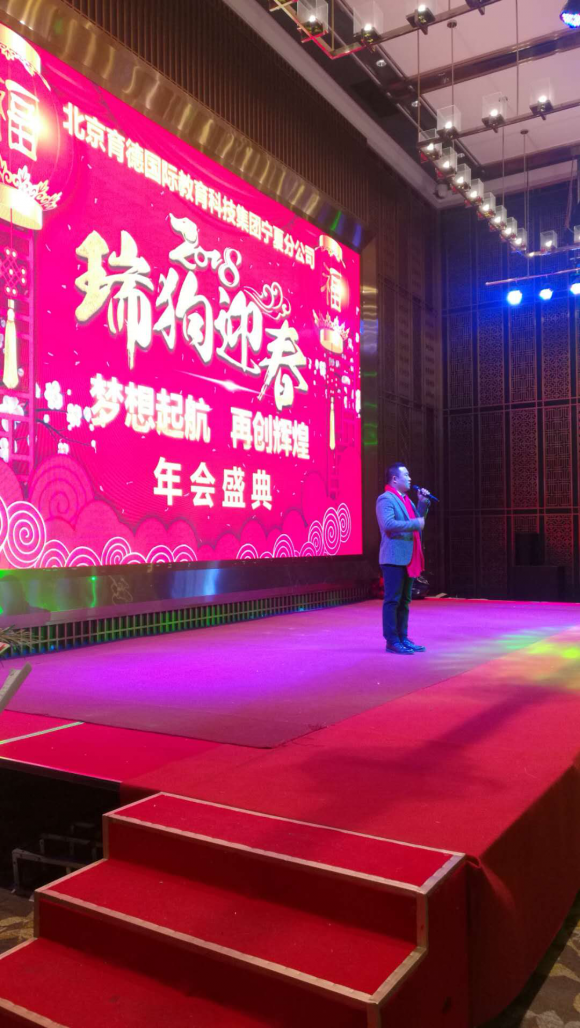 北京育德国际教育科技集团宁夏分公司举办年会盛典(1)