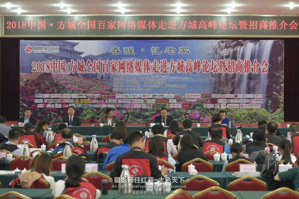 “春醒•忆老家”2018中国•方城全国百家网络媒体走进方城高峰论坛暨招商推介会举行
