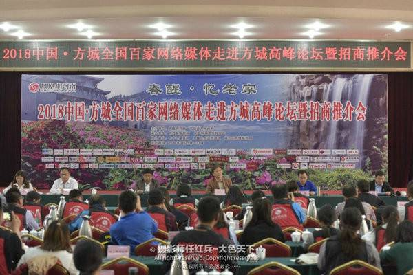 “春醒•忆老家”2018中国•方城全国百家网络媒体走进方城高峰论坛暨招商推介会举行