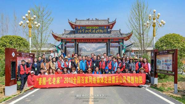 “春醒•忆老家”2018全国百家网络媒体走进德云山风情植物园