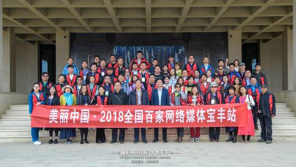 美丽中国·2018全国百家网络媒体走进“大众旅游·文化宝丰”
