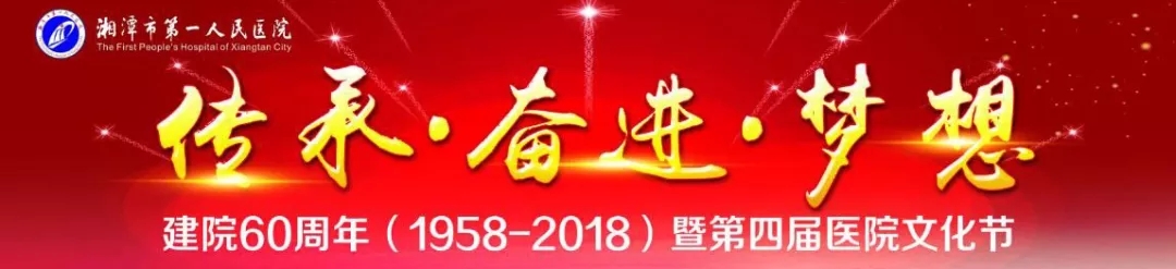 “我与湘潭一医共奋进”有奖征文启事(2)