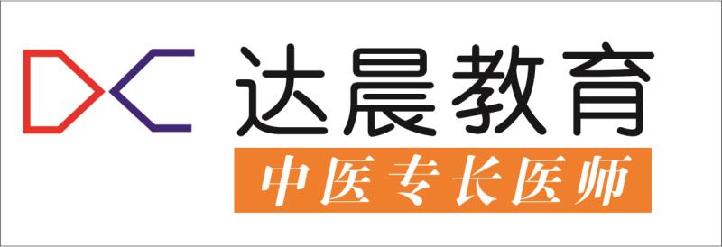 山东达晨教育第57期中医专长医师培训陆续在山东教育大厦开班!(1)