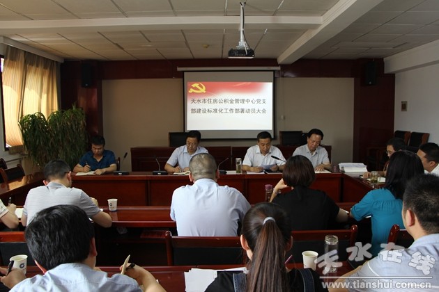 天水市住房公积金中心召开党支部建设标准化工作部署会(1)
