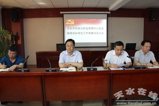 天水市住房公积金中心召开党支部建设标准化工作部署会(2)