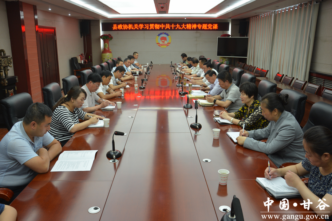 甘谷县政协机关举办学习贯彻党的十九大精神“七一”专题党课(图)(1)