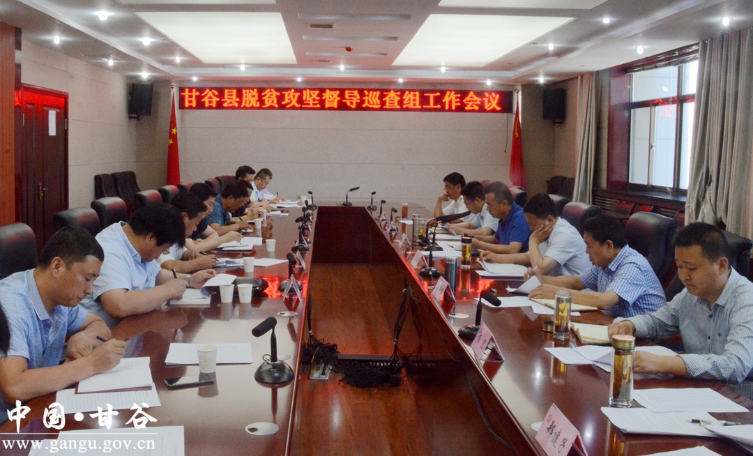 甘谷县召开脱贫攻坚督导巡查组工作会议(1)