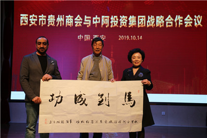 西安市贵州商会与中阿国际投资集团达成战略合作(8)