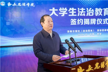 “大学生法治教育基地”签约揭牌仪式在西安思源学院举行(6)