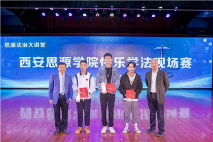 “大学生法治教育基地”签约揭牌仪式在西安思源学院举行(17)