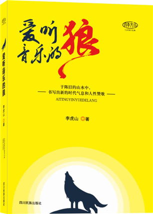陕西作家李虎山新作《爱听音乐的狼》出版(1)
