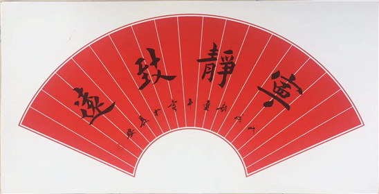 赵连平书法作品赏析(10)