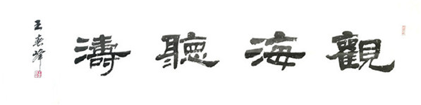 五味斋主--王春峰(图3)
