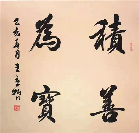 书法名家——王立哲(3)