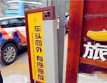 停车为什么车头要朝外？(1)