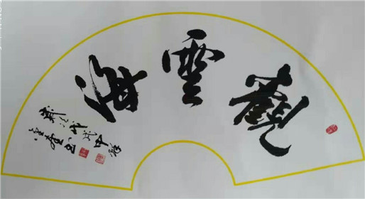 刘金奎书法作品(2)