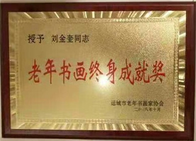 刘金奎书法作品(13)