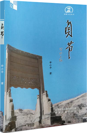 申小平长篇小说《贞节》出版(图1)