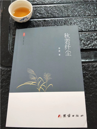 李景散文新作《秋若纤尘》发布会在汉中举行(图1)