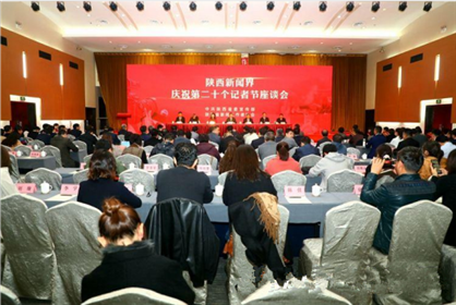 陕西召开庆祝第二十个记者节座谈会(图1)