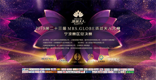 2019环球夫人大赛宁波赛区圆满成功(16)
