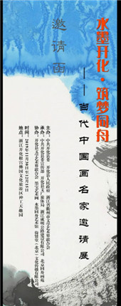 当代中国画名家邀请展展讯(图1)
