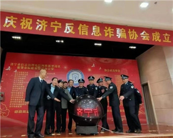 济宁市反信息诈骗协会成立揭牌仪式隆重举行(1)