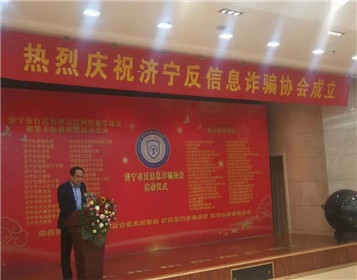 济宁市反信息诈骗协会成立揭牌仪式隆重举行(2)