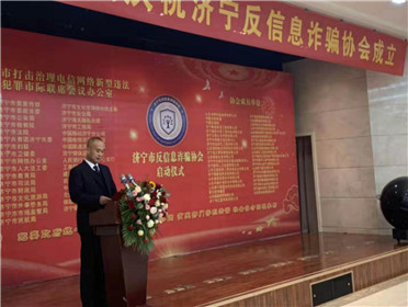 济宁市反信息诈骗协会成立揭牌仪式隆重举行(5)