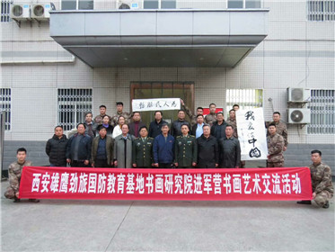 西安雄鹰劲旅国防教育基地书画研究院进行书画交流活动(10)