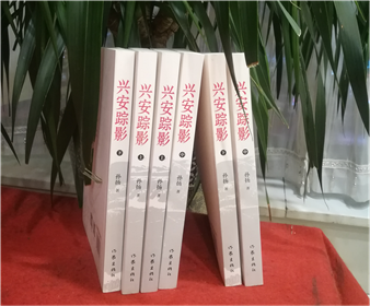 作家孙扬长篇小说《兴安踪影》出版发行(2)