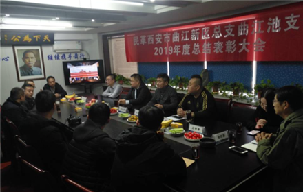 民革西安市曲江新区总支曲江池支部总结表彰大会召开(1)