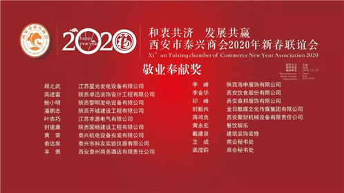 西安市泰兴市商会2020年新春联谊会圆满召开(11)