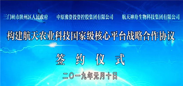 三门峡市陕州区签订构建航天农业科技国家级核心平台合作协议(图1)
