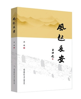 周媛散文集《风起长安》出版(图1)