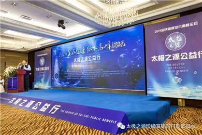2019全民健康饮水高峰论坛暨“太极之源”公益行活动圆满成功！(1)