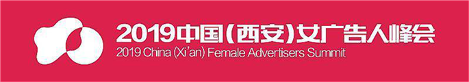 2019中国（西安）女广告人峰会(图1)