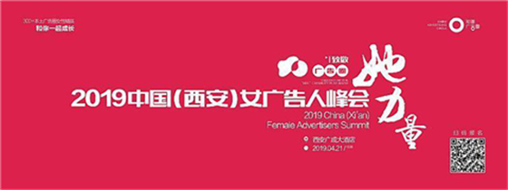 2019中国（西安）女广告人峰会(2)