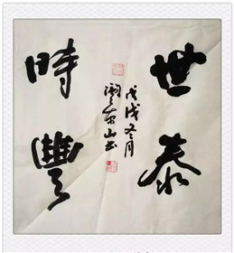 我眼中的书法艺术家阎景山老师(2)