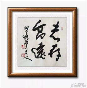 我眼中的书法艺术家阎景山老师(3)