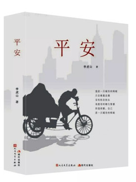 李虎山长篇小说《平安》出版(1)