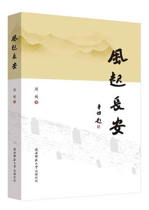 西安晚报资深记者周媛《风起长安》新书分享签售会在西安举行(图2)