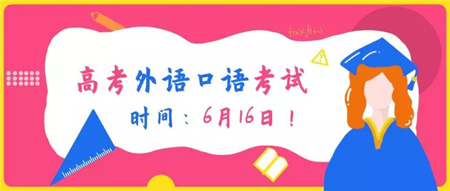高考外语口试将于6月16日进行！(1)