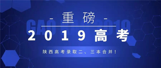 重磅！陕西高考录取二、三本合并！(1)