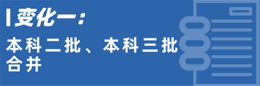 重磅！陕西高考录取二、三本合并！(2)