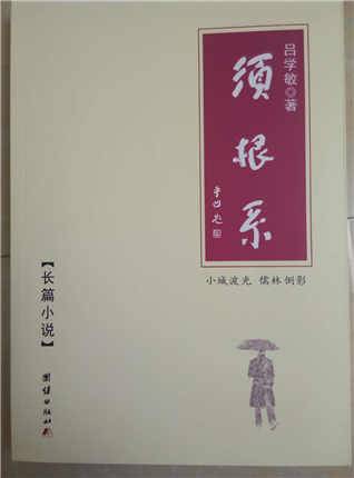 作家吕学敏叙写文坛的长篇小说《须根系》出版发行(图2)